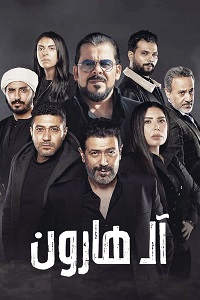 فيلم آل هارون 2023
