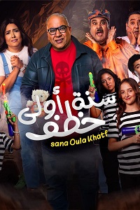 فيلم سنة أولى خطف 2023