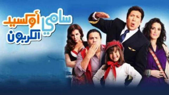فيلم سامي اوكسيد الكربون 2011