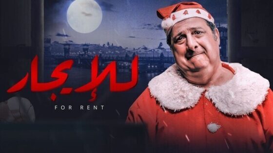 فيلم للايجار 2021 اونلاين HD