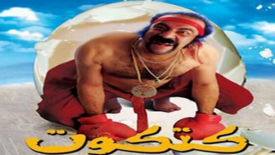 فيلم كتكوت 2006