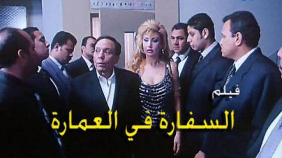 فيلم السفارة في العمارة 2005