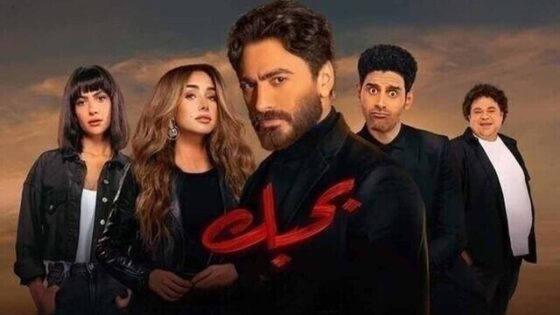 فيلم بحبك 2022 اون لاين HD