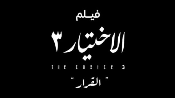 فيلم الاختيار 3: القرار 2022 اون لاين HD
