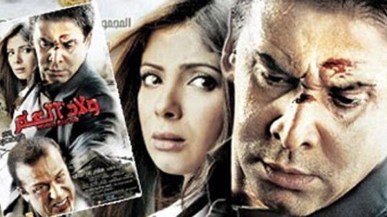 فيلم ولاد العم 2009 اون لاين HD