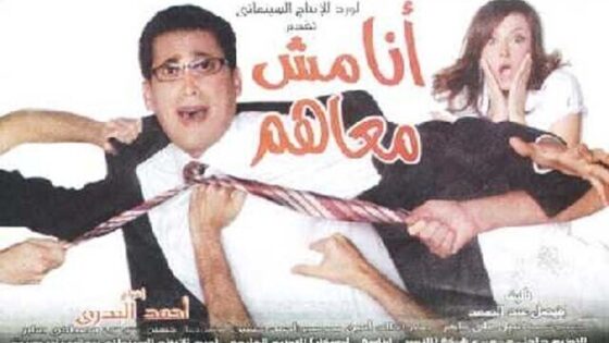 فيلم أنا مش معاهم 2007 اونلاين HD