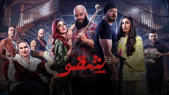 فيلم شقو 2024 اون لاين HD