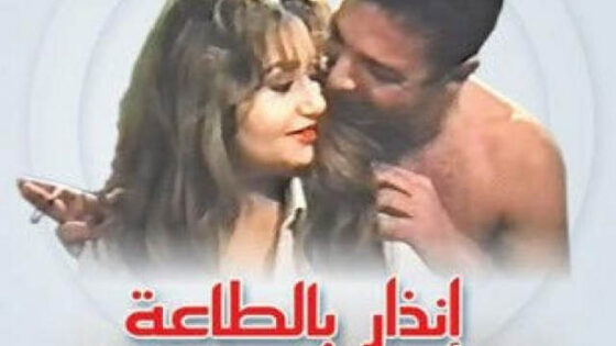 فيلم انذار بالطاعة 1993