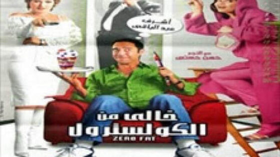 فيلم خالي من الكوليسترول 2005