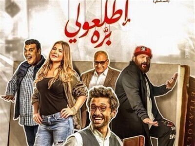 فيلم اطلعولي بره 2018