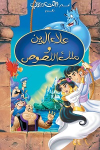 فيلم Aladdin and the King of Thieves 1996 مدبلج مصري