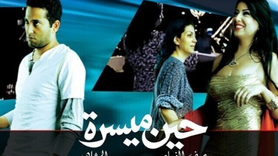 فيلم حين ميسرة 2007 اون لاين HD