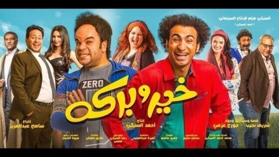 فيلم خير وبركة اون لاين HD