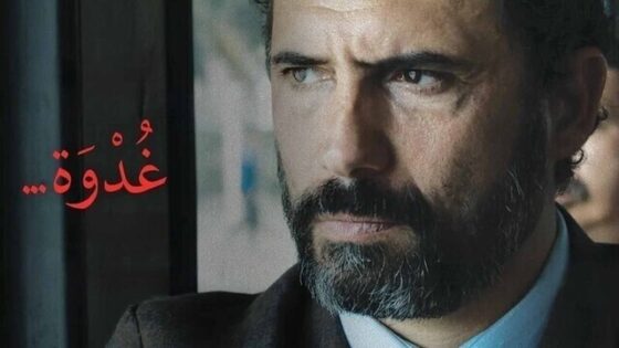 فيلم غدوة 2021 اون لاين HD