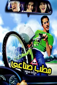 فيلم مطب صناعي 2006