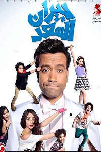 فيلم جيران السعد 2014