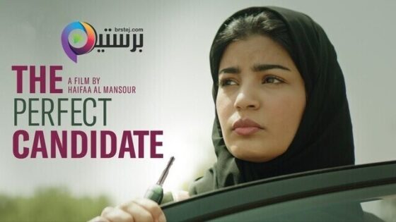 فيلم المرشحة المثالية 2019 اون لاين HD