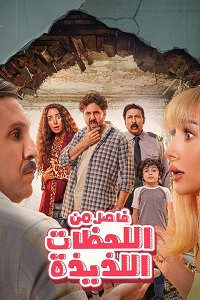 فيلم فاصل من اللحظات اللذيذة 2024
