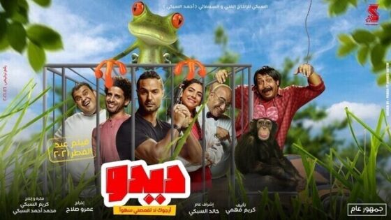 فيلم ديدو ارجوك لا تفعصني سهوا 2021 اونلاين HD