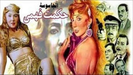 فيلم الجاسوسة حكمت فهمي 1994