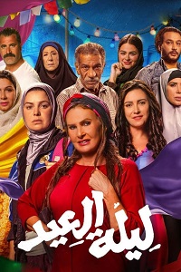 فيلم ليلة العيد 2024