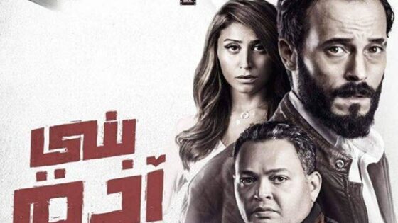 فيلم بني ادم 2019 HD اون لاين