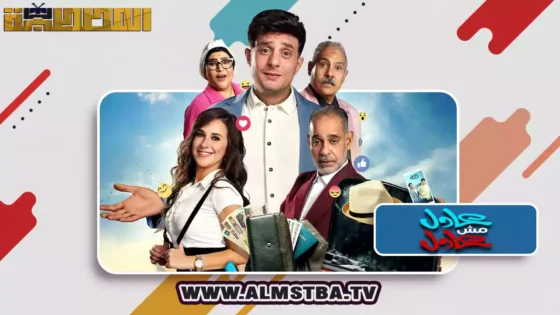 فيلم عادل مش عادل (2024) HD اون لاين – المصطبة TV