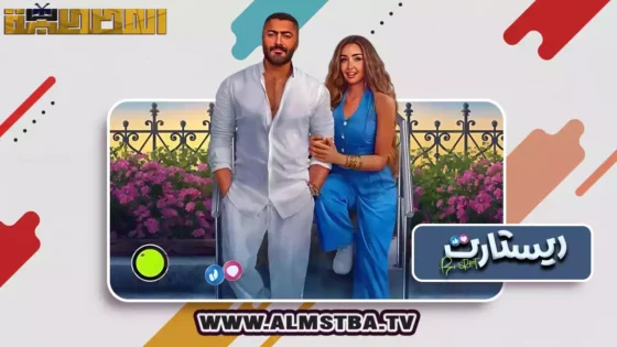 فيلم ريستارت (2025) HD اون لاين – المصطبة TV