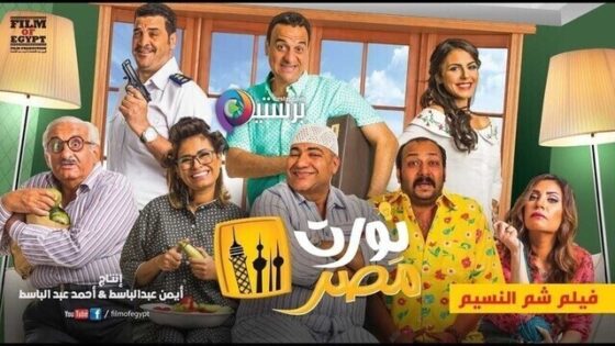 فيلم نورت مصر 2018 اون لاين HD