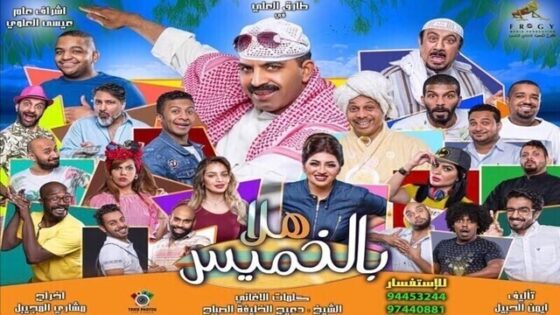 مسرحية هلا بالخميس 2020 اونلاين HD