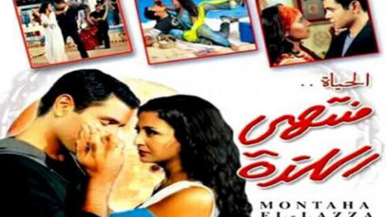 فيلم الحياة منتهي اللذة 2006