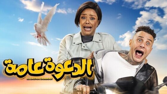 فيلم الدعوة عامة 2022 اون لاين HD