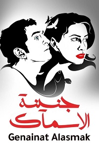 فيلم جنينة الأسماك 2008