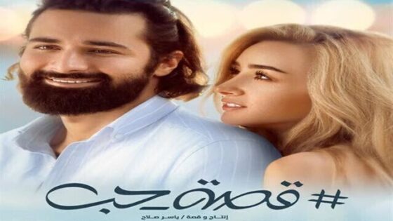 فيلم قصة حب 2019 اونلاين HD
