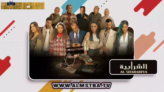 فيلم الشرابية (2024) HD اون لاين – المصطبة TV