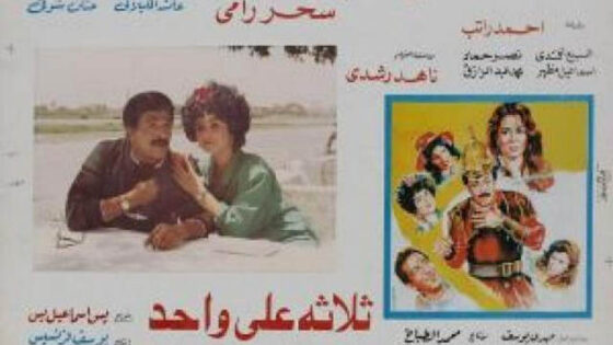 فيلم ثلاثة علي واحد 1990