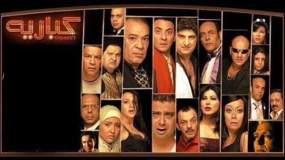 فيلم كباريه 2008 اونلاين HD