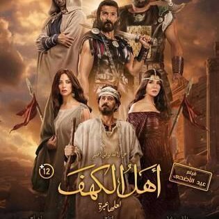 فيلم أهل الكهف 2024