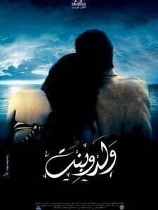 فيلم ولد وبنت 2010