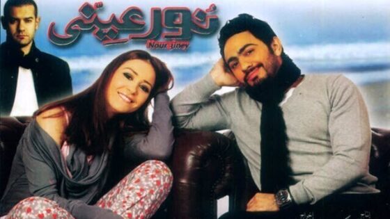 فيلم نور عيني 2010 اونلاين HD