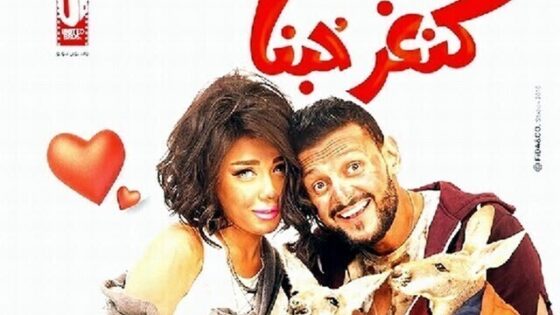فيلم كنغر حبنا 2016 hd