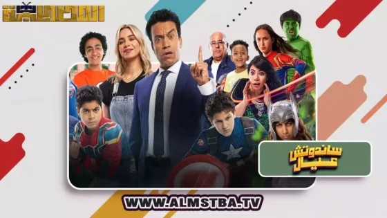 فيلم ساندوتش عيال (2024) HD اون لاين – المصطبة TV