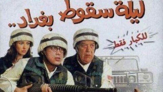 فيلم ليلة سقوط بغداد 2005