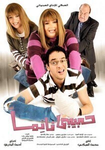 فيلم حبيبي نائما 2008