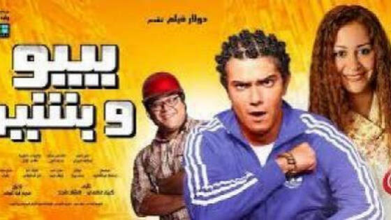 فيلم بيبو وبشير 2011