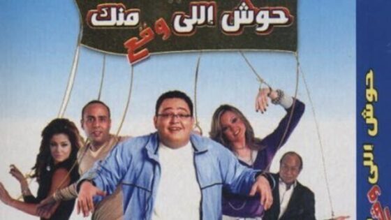 فيلم حوش اللى وقع منك 2007 اونلاين HD