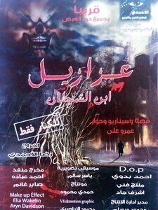 فيلم عزازيل ابن الشيطان 2014
