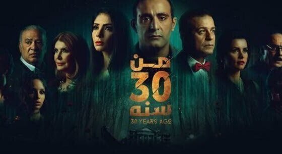 فيلم من 30 سنة اون لاين HD