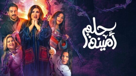 مسرحية حلم امينة 2022 اون لاين HD