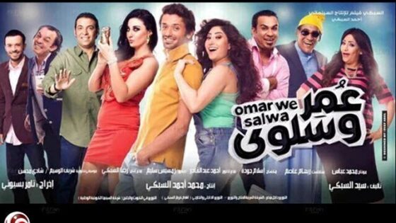 فيلم عمر وسلوي 2014 اونلاين HD